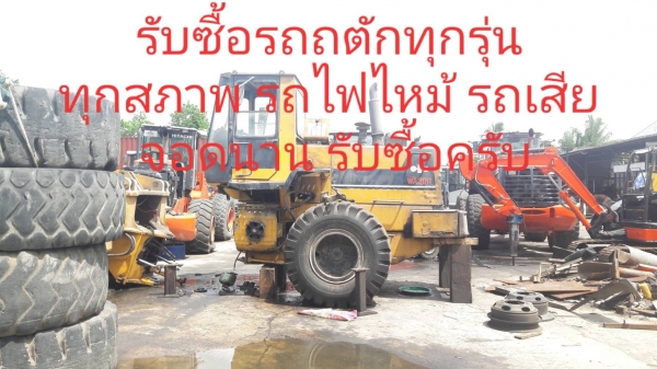 รับซื้อรถตัก ทุกรุ่น