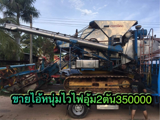 ขายรถเกี่ยวข้าวเกษตรพัฒนาไอ้หนุ่มไวไฟอุ้มราคา350000บาทรถยุค้อวังยโสธร0854997911ไอดีไลน์​3321145​