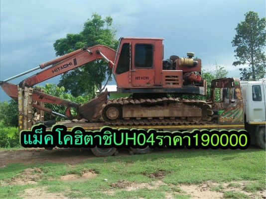 ขายแม็คโคฮิตาชิUH04ราคา175000บาท0854997911