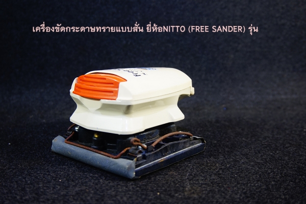 เครื่องขัดกระดาษทรายใช้ลม แบบสั่น ยี่ห้อNITTO (FREE SANDER) รุ่น FS-100C เครื่องขัดกระดาษทรายใช้ลม แบบสั่น ยี่ห้อNITTO (FREE SANDER) รุ่น FS-100C