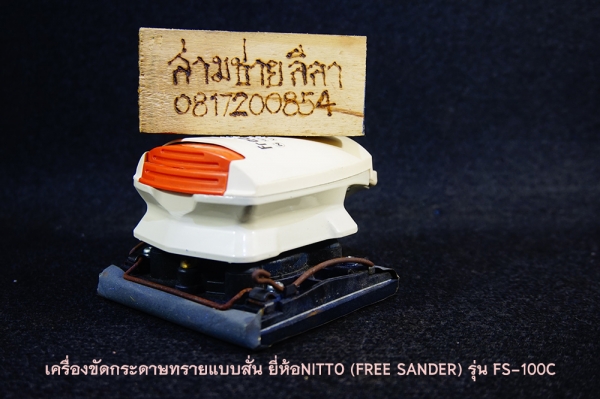 เครื่องขัดกระดาษทรายใช้ลม แบบสั่น ยี่ห้อNITTO (FREE SANDER) รุ่น FS-100C เครื่องขัดกระดาษทรายใช้ลม แบบสั่น ยี่ห้อNITTO (FREE SANDER) รุ่น FS-100C