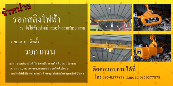 ออกแบบติดตั้งเครนโรงงาน เครนไฟฟ้า ทุกรูปแบบ รับซ่อมแซม