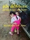 ปะยางนอกสถานที่ประชาสงเคราะห์ 0909862497