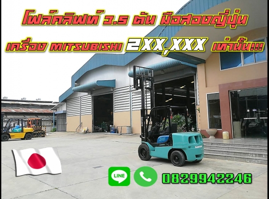 โฟล์คลิฟท์3.5ตัน เครื่องMITSUBISHI มือสองญี่ปุ่น ถูกมาก2XX,XXX ชมเครื่องจักร โฟล์คลิฟท์รอกนับ1,000รายการจากญี่ปุ่นwww.paholgroup.com