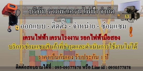 บริการซ่อมแซมสินค้า ติดตั้ง เครนไฟฟ้าเครนโรงงาน