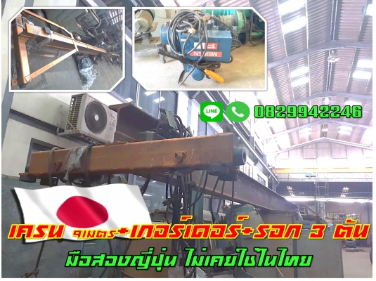 รางเครน9เมตร เกอร์เดอร์ โอเวอร์เฮดเครน รอก3ตัน มือสองญี่ปุ่น ชมเครื่องจักร โฟล์คลิฟท์รอกนับ1,000รายการจากญี่ปุ่นwww.paholgroup.com
