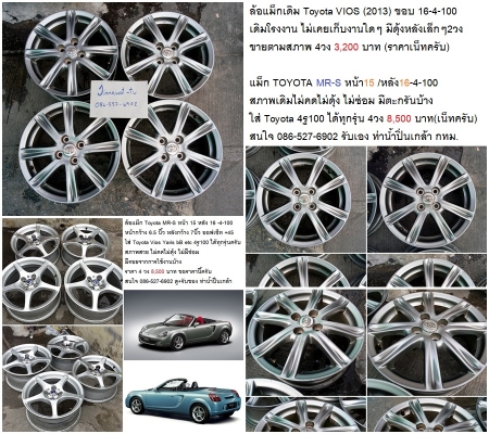 แม็ก Mazda2 Sky Activ15/Vios 16-4-100 ชุดละ 3200บาท/Dunlop 215-65-16 ปี19 7500 บาท