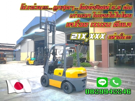โฟล์คลิฟท์2.5ตัน ดีเซล เครื่องISUZU เก่านอก ไม่เคยใช้ในไทย ถูกมาก ชมเครื่องจักร โฟล์คลิฟท์รอกนับ1,000รายการจากญี่ปุ่นwww.paholgroup.com