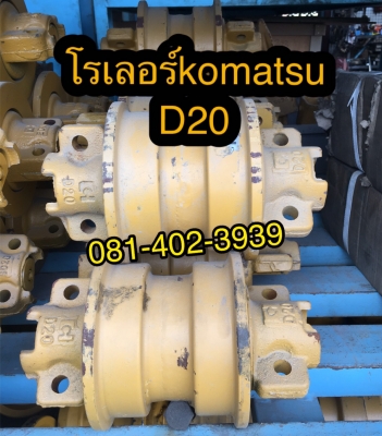 โรเลอร์D20 ขายอะไหล่แมคโค