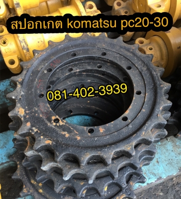 ริมสปอกเกตpc20-30 komatsu ขายอะไหล่แบคโฮ