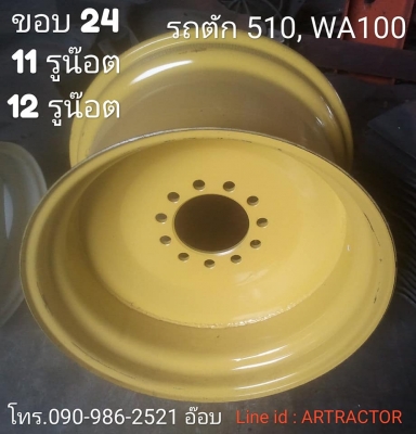 ขายครับ กะทะล้อของใหม่ 16.9 ขอบ 24&quot; มีทั้ง 11รูน๊อต และ 12รูน๊อต ของใหม่ มาตรฐาน แข็งแรง ทนทาน ราคาถูกสุดคุ้ม โทร.090-986-2521 อ๊อบ