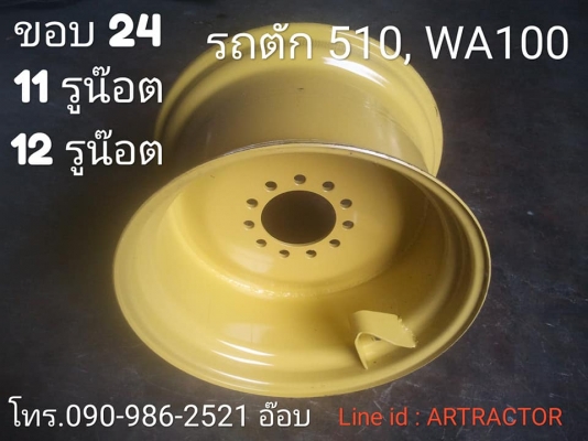 ขายครับ กะทะล้อของใหม่ 16.9 ขอบ 24&quot; มีทั้ง 11รูน๊อต และ 12รูน๊อต ของใหม่ มาตรฐาน แข็งแรง ทนทาน ราคาถูกสุดคุ้ม โทร.090-986-2521 อ๊อบ