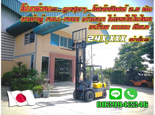 โฟล์คลิฟท์2.5ตัน ดีเซล เครื่องISUZU งาเข้าตู้Full-Free เก่านอก ไม่เคยใช้ในไทย ถูกมาก ชมเครื่องจักร โฟล์คลิฟท์รอกนับ1,000รายการจากญี่ปุ่นwww.paholgroup.com