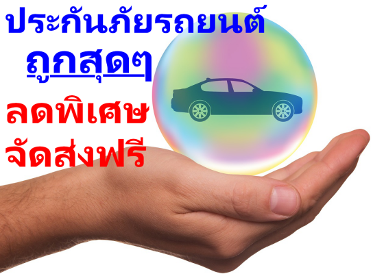 ประกันภัยรถยนต์ พ.ร.บ. ราคาถูกสุดๆ ประกันชั้น 1 ราคาถูก 2+, 3+, 3 ผ่อนได้ จ่ายสดลดพิเศษ ประกันรถ ถูกและดี