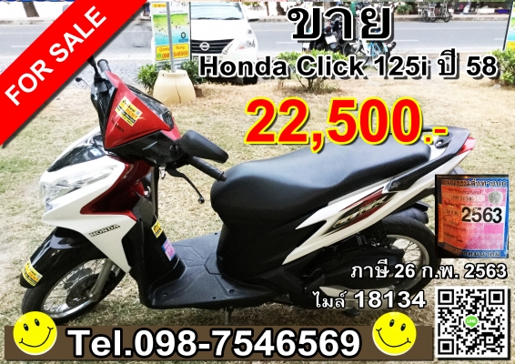 ขายมอเตอร์ไซด์ Honda Click 125i ปี 58 ภาษีไม่ขาด รถสภาพเยี่ยม บำรุงรักษาอย่างดี พร้อมใช้งาน