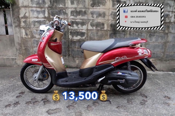 ขายฟีโน่ เกย์แยก คันละ 13,500 บาท เครื่องเดิม เล่มพร้อมชุดโอนลอยครบ ชุดสีมีรอยบ้างตามอายุการใช้งาน ร