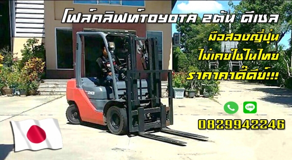 โฟล์คลิฟท์TOYOTA ดีเซล2.5ตัน มือสองญี่ปุ่น ไม่เคยใช้ในไทย ราคากูกสุดๆ ชมเครื่องจักร โฟล์คลิฟท์รอกนับ1,000รายการจากญี่ปุ่นwww.paholgroup.com