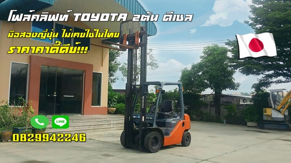 โฟล์คลิฟท์TOYOTA 2ตัน ดีเซล มือสองญี่ปุ่น ไม่เคยใช้ในไทย ชมเครื่องจักร โฟล์คลิฟท์รอกนับ1,000รายการจากญี่ปุ่นwww.paholgroup.com