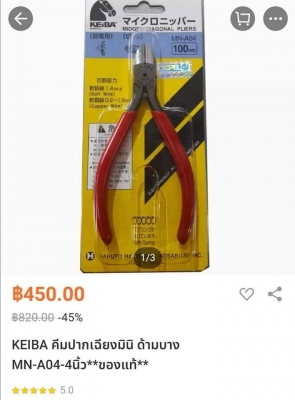 อันละ 80 บ.ส่งถึงบ้านฟรี โทร 083-2000058 LINE ID: line832923 คีมตัดยี่ห้อ KEIBA มือสองอย่างดีจากญี่ป
