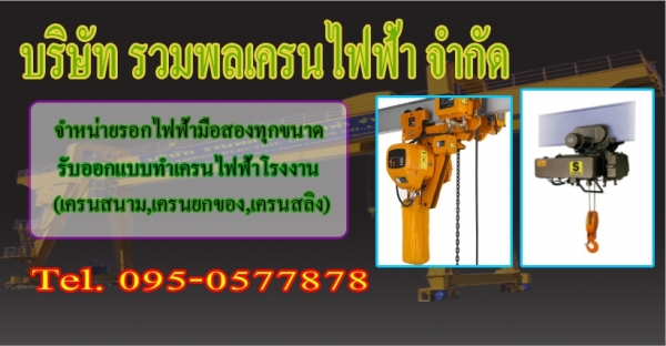 รับติดตั้งประกอบเครนไฟฟ้า เครนโรงงานมือสอง