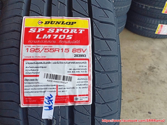 DUNLOP LM705 195/55R15 ยางใหม่ปี19 ราคาพิเศษ
