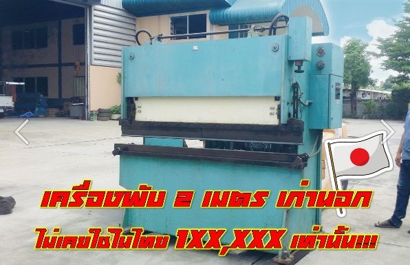 เครื่องพับ2เมตร เก่านอก ไม่เคยใช้ในไทย ถูกมาก ชมเครื่องจักร โฟล์คลิฟท์รอกนับ1,000รายการจากญี่ปุ่นwww.paholgroup.com