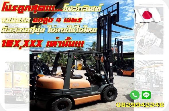 โปรถูกสุด!!!โฟล์คลิฟท์TOYOTA ยกสูง4เมตร มือสองญี่ปุ่น ไม่เคยใช้ในไทย 160,000เท่านั้น ชมเครื่องจักร โฟล์คลิฟท์รอกนับ1,000รายการจากญี่ปุ่นwww.paholgroup.com