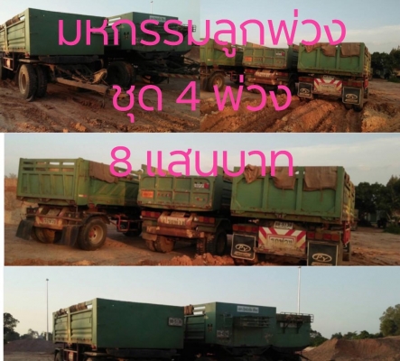ขายเหมา 800,000 มี 4 พ่วง ลูกพ่วงดั๊ม 2 คาน กระบะดั๊มดี ยางดี ครัชซีสวย พร้อมใช้งาน เอกสารพร้อมโอน รถอยู่ โคราช 090-772-3710 090-772-3708 ขายเหมา 800,000 มี 4 พ่วง ลูกพ่วงดั๊ม 2 คาน กระบะดั๊มดี ยางดี ครัชซีสวย พร้อมใช้งาน เอกสารพร้อมโอน รถอยู่ โคราช 090-772-3710 090-772-3708