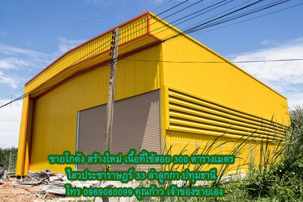 ขายโกดัง สร้างใหม่ เนื้อที่ใช้สอย 300 ตารางเมตร หลังใหญ่ สีเหลือง สวยเด่น ราคา 5.5 ล้านบาท ขนาดที่ดิน 100 ตารางวา ไสวประชาราษฎร์ 33 ลำลูกกา ปทุมธานี ติดถนนคอนกรีต โทร 0969060099