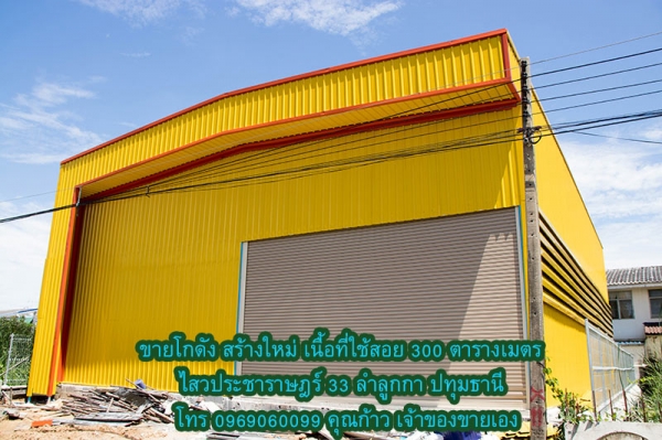 ขายโกดัง สร้างใหม่ เนื้อที่ใช้สอย 300 ตารางเมตร หลังใหญ่ สีเหลือง สวยเด่น ราคา 5.5 ล้านบาท ขนาดที่ดิน 100 ตารางวา ไสวประชาราษฎร์ 33 ลำลูกกา ปทุมธานี ติดถนนคอนกรีต โทร 0969060099