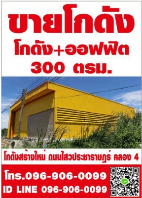 ขายโกดัง สร้างใหม่ เนื้อที่ใช้สอย 300 ตารางเมตร หลังใหญ่ สีเหลือง สวยเด่น ราคา 5.5 ล้านบาท ขนาดที่ดิน 100 ตารางวา ไสวประชาราษฎร์ 33 ลำลูกกา ปทุมธานี ติดถนนคอนกรีต โทร 0969060099