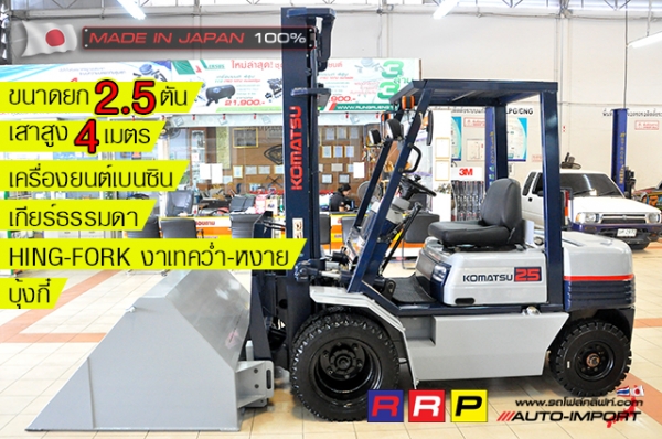 ขายรถโฟล์คลิฟท์มือสอง KOMATSU รุ่น FG25-11-255528 นำเข้าจากประเทศญี่ปุ่น 100\% ไม่เคยใช้งานในไทย