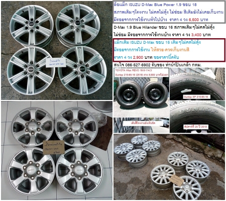แม็กREVO 17 Vigo Champ17/D-Max 1.9 ขอบ 16 /D-Max15 /RETRO16/Dunlop215-65-16ปี19 2400-6900 แม็กREVO 17 Vigo Champ17/D-Max 1.9 ขอบ 16 /D-Max15 /RETRO16/Dunlop215-65-16ปี19 2400-6900