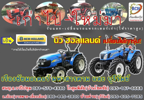 แลก-เปลี่ยนรถไถเก่าเป็น นิว ฮอลแลนด์ ได้ทุกรุ่น