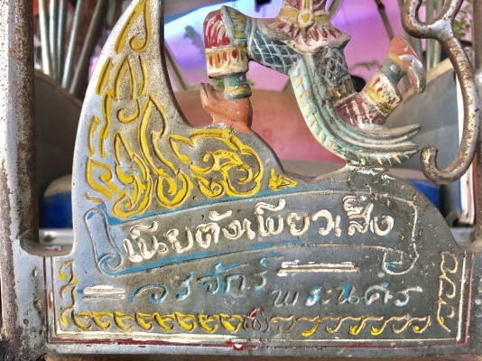 สามล้อโบราณ