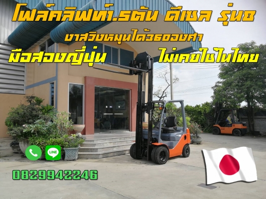 โฟล์คลิฟท์1.5ตัน TOYOTA รุ่น8 ดีเซล งาหมุน มือสองญี่ปุ่น  ไม่เคยใช้ในไทย ชมเครื่องจักร โฟล์คลิฟท์รอกนับ1,000รายการจากญี่ปุ่นwww.paholgroup.com
