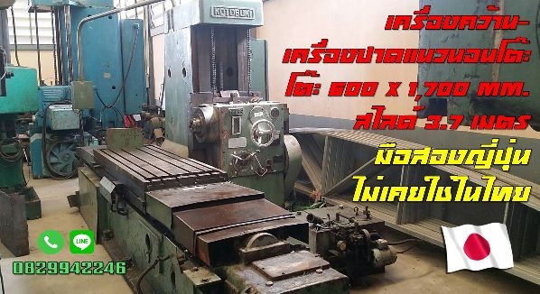 เครื่องคว้าน เครื่องปาดแนวนอน มือสองญี่ปุ่น  ไม่เคยใช้ในไทย ชมเครื่องจักร โฟล์คลิฟท์รอกนับ1,000รายการจากญี่ปุ่นwww.paholgroup.com