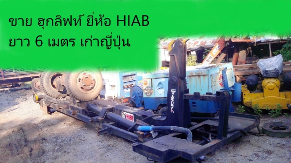 ขายฮุกลิฟ HIAB  เก่าญี่ปุ่น  โทร 084-5424150