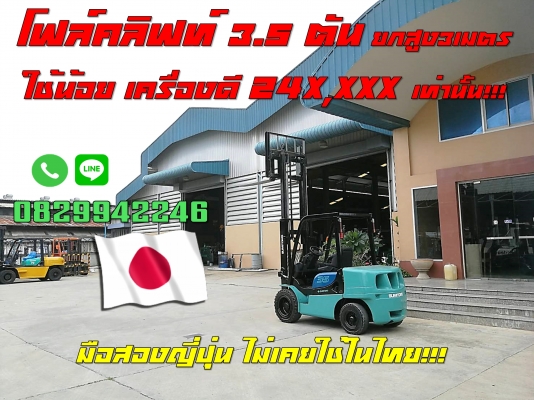 โฟล์คลิฟท์3.5ตัน ยกสูง3เมตร ใช้น้อย 24X,XXXถูกมาก มือสองญี่ปุ่น  ไม่เคยใช้ในไทย ชมเครื่องจักร โฟล์คลิฟท์รอกนับ1,000รายการจากญี่ปุ่นwww.paholgroup.com