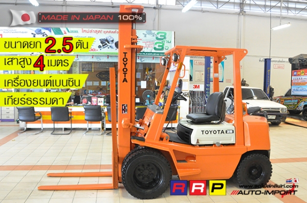 ขายรถโฟล์คลิฟท์มือสอง TOYOTA รุ่น 4FG25-21140 นำเข้าจากประเทศญี่ปุ่น 100\% ไม่เคยใช้งานในไทย