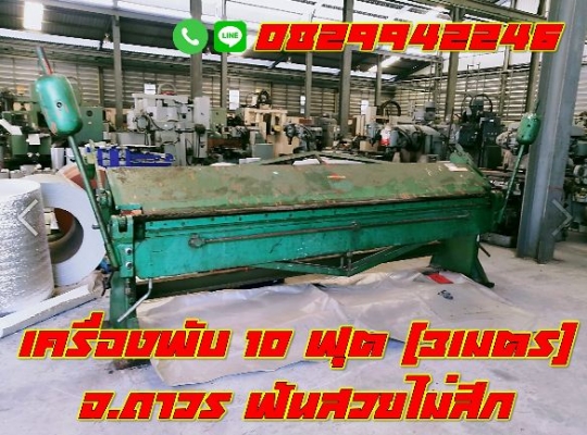 เครื่องพับ10ฟุต 3เมตร จ.ถาวร  ฟันสวย ไม่สึก ชมเครื่องจักร โฟล์คลิฟท์รอกนับ1,000รายการจากญี่ปุ่นwww.paholgroup.com
