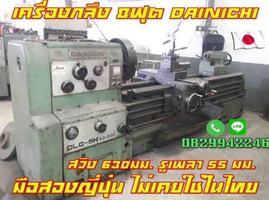 เครื่องกลึง8ฟุต DAINICHI สวิง630มม. มือสองญี่ปุ่น ไม่เคยใช้ในไทย ชมเครื่องจักร โฟล์คลิฟท์รอกนับ1,000รายการจากญี่ปุ่นwww.paholgroup.com