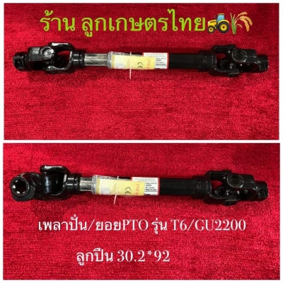 ชุดเพลาปั่น PTO /ย่อยปั่น ชุดเพลาปั่น PTO /ย่อยปั่น