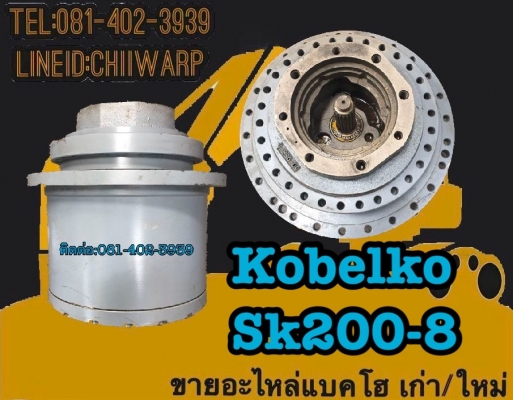 ตัวเดินkobelko sk200-8 ขายอะไหล่แบคโฮ