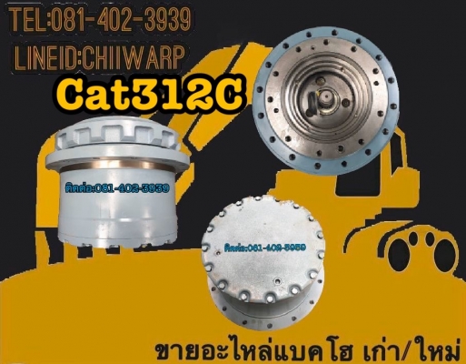 ตัวเดิน cat312C ขายอะไหล่แบคโฮ