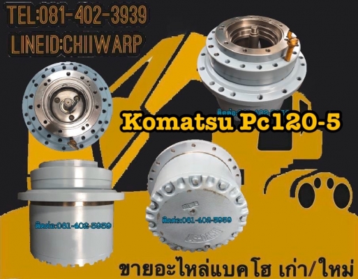 ตัวเดิน komatsu pc120-5 ขายอะไหล่แบคโฮ