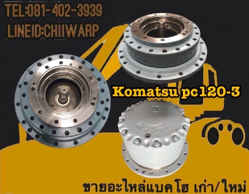 ตัวเดินkomatsu pc120-3 ขายอะไหล่แบคโฮ