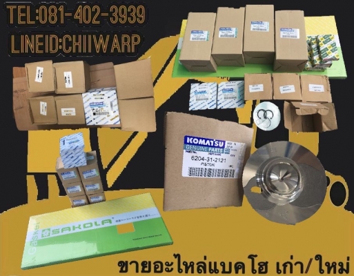 อะไหล่เครื่องkomatsu ขายอะไหล่แบคโฮ