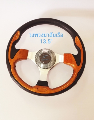 วงพวงมาลัยเรือ 13.5&quot;