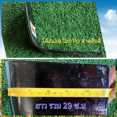 ใบตีดินแห้ง โค้ง แอล